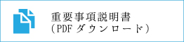 重要事項説明書（PDFダウンロード）