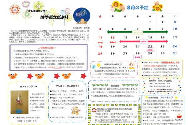 支援センターだより2024年08月